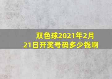 双色球2021年2月21日开奖号码多少钱啊