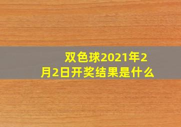 双色球2021年2月2日开奖结果是什么