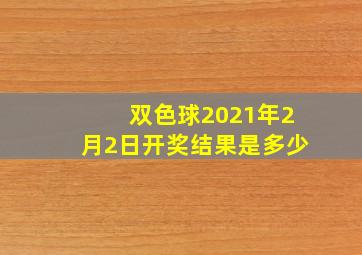 双色球2021年2月2日开奖结果是多少