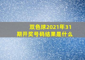 双色球2021年31期开奖号码结果是什么