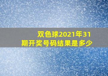 双色球2021年31期开奖号码结果是多少