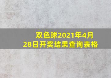 双色球2021年4月28日开奖结果查询表格