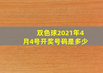 双色球2021年4月4号开奖号码是多少