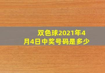 双色球2021年4月4日中奖号码是多少