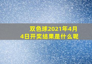 双色球2021年4月4日开奖结果是什么呢