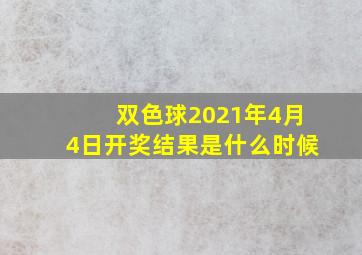 双色球2021年4月4日开奖结果是什么时候