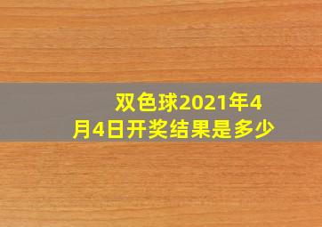 双色球2021年4月4日开奖结果是多少