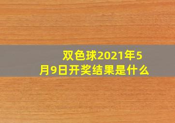 双色球2021年5月9日开奖结果是什么