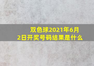 双色球2021年6月2日开奖号码结果是什么