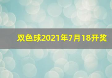 双色球2021年7月18开奖