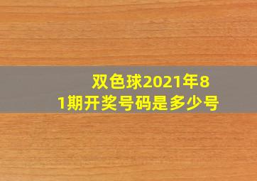 双色球2021年81期开奖号码是多少号