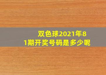 双色球2021年81期开奖号码是多少呢