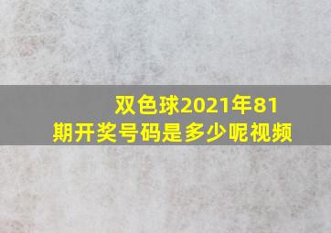 双色球2021年81期开奖号码是多少呢视频