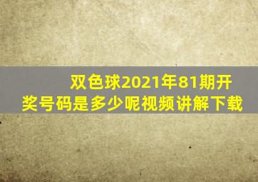 双色球2021年81期开奖号码是多少呢视频讲解下载