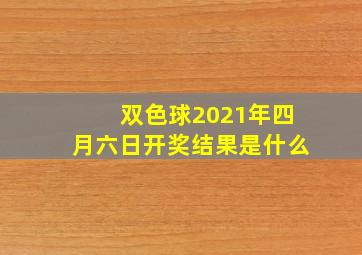 双色球2021年四月六日开奖结果是什么