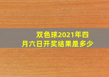 双色球2021年四月六日开奖结果是多少