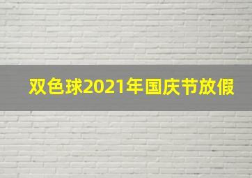 双色球2021年国庆节放假