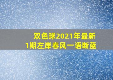 双色球2021年最新1期左岸春风一语断蓝