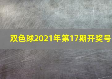 双色球2021年第17期开奖号