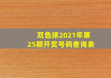 双色球2021年第25期开奖号码查询表