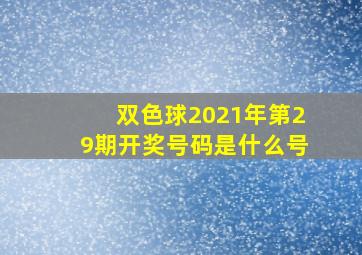 双色球2021年第29期开奖号码是什么号