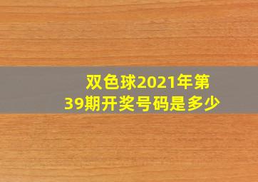 双色球2021年第39期开奖号码是多少