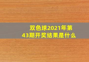 双色球2021年第43期开奖结果是什么