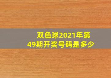 双色球2021年第49期开奖号码是多少