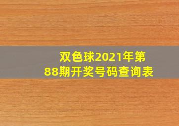 双色球2021年第88期开奖号码查询表