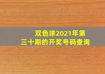 双色球2021年第三十期的开奖号码查询