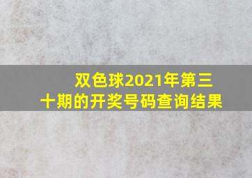 双色球2021年第三十期的开奖号码查询结果