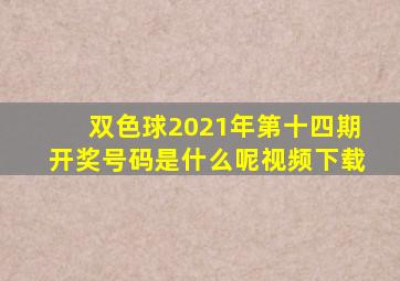 双色球2021年第十四期开奖号码是什么呢视频下载