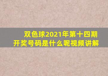 双色球2021年第十四期开奖号码是什么呢视频讲解