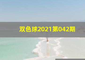 双色球2021第042期