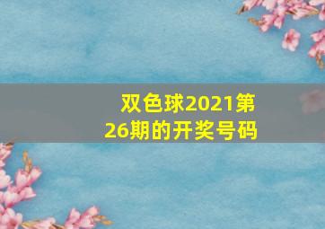 双色球2021第26期的开奖号码