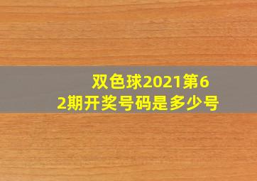 双色球2021第62期开奖号码是多少号