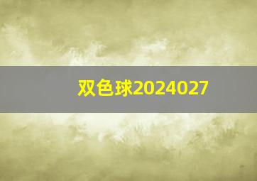 双色球2024027