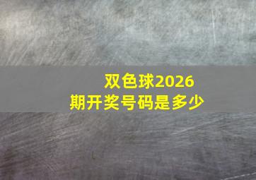 双色球2026期开奖号码是多少