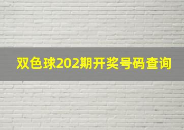 双色球202期开奖号码查询