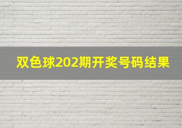 双色球202期开奖号码结果