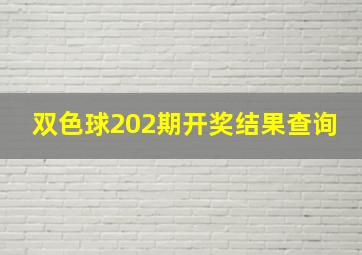 双色球202期开奖结果查询