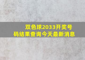 双色球2033开奖号码结果查询今天最新消息