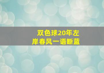 双色球20年左岸春风一语断蓝