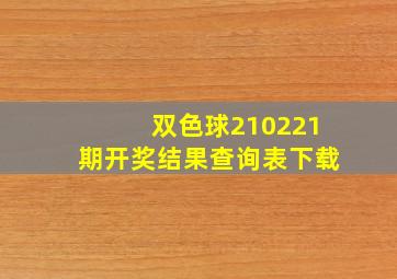 双色球210221期开奖结果查询表下载