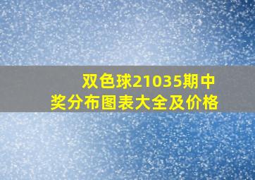 双色球21035期中奖分布图表大全及价格