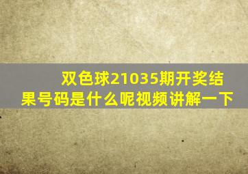 双色球21035期开奖结果号码是什么呢视频讲解一下