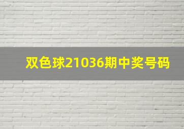 双色球21036期中奖号码