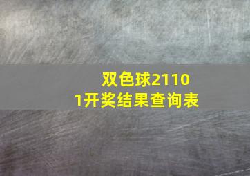 双色球21101开奖结果查询表