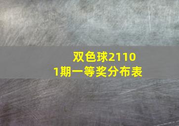 双色球21101期一等奖分布表