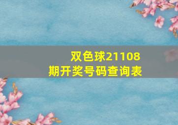 双色球21108期开奖号码查询表